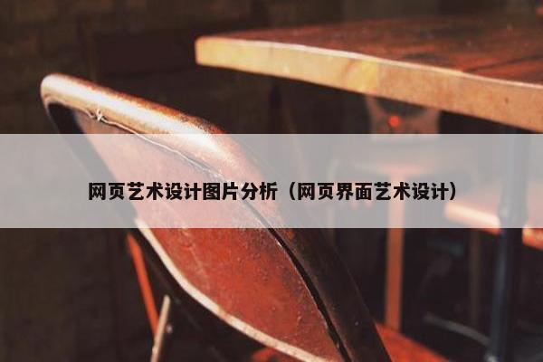 网页艺术设计图片分析（网页界面艺术设计）