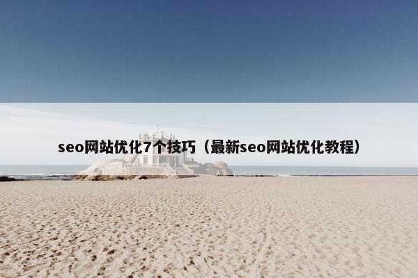 seo网站优化7个技巧（最新seo网站优化教程）