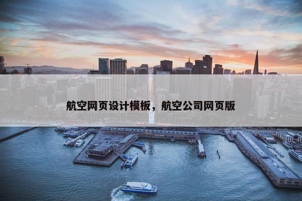 航空网页设计模板，航空公司网页版