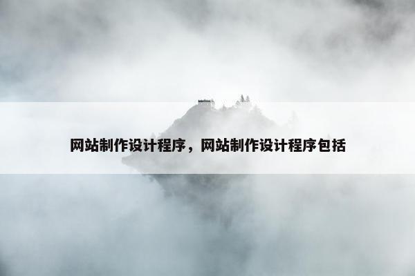 网站制作设计程序，网站制作设计程序包括