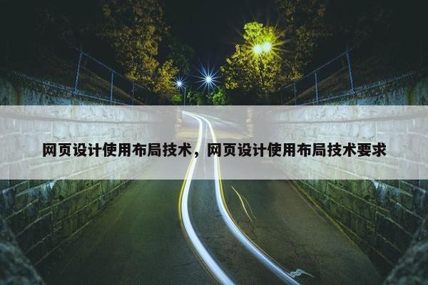 网页设计使用布局技术，网页设计使用布局技术要求