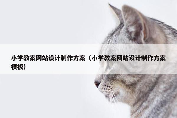 小学教案网站设计制作方案（小学教案网站设计制作方案模板）