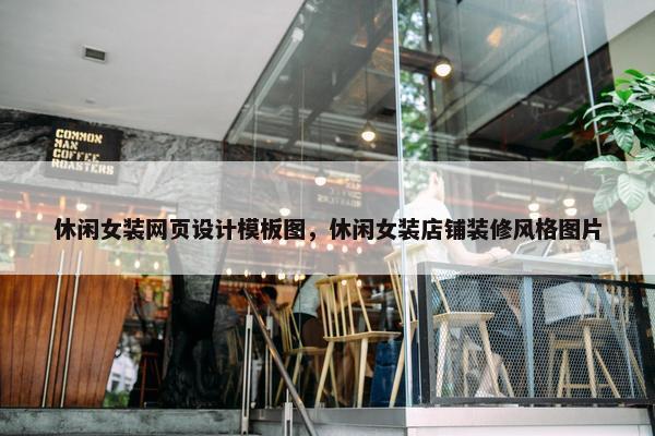 休闲女装网页设计模板图，休闲女装店铺装修风格图片