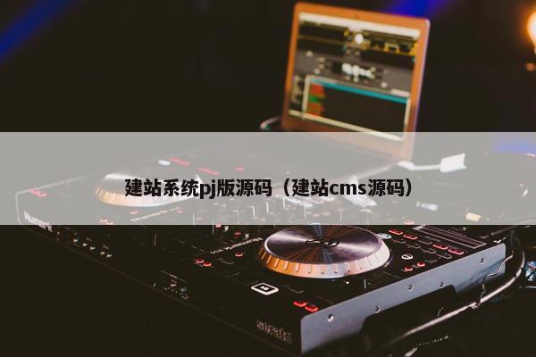 建站系统pj版源码（建站cms源码）