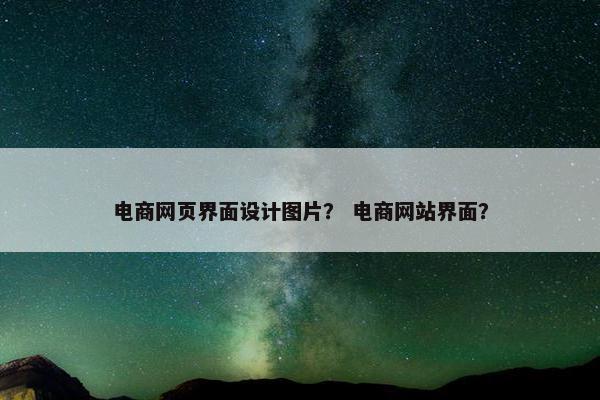 电商网页界面设计图片？ 电商网站界面？