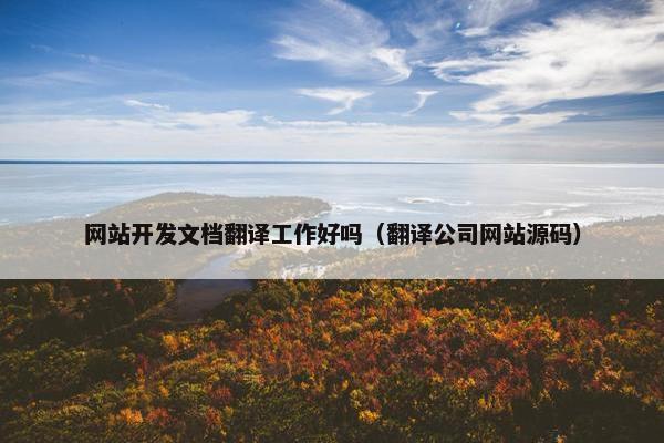 网站开发文档翻译工作好吗（翻译公司网站源码）