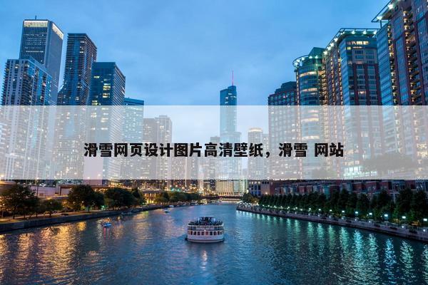 滑雪网页设计图片高清壁纸，滑雪 网站