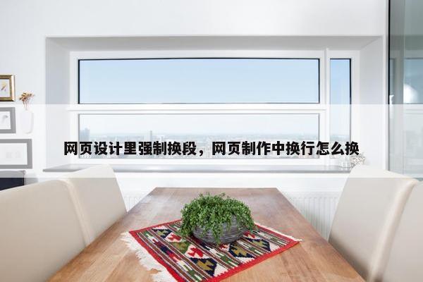 网页设计里强制换段，网页制作中换行怎么换