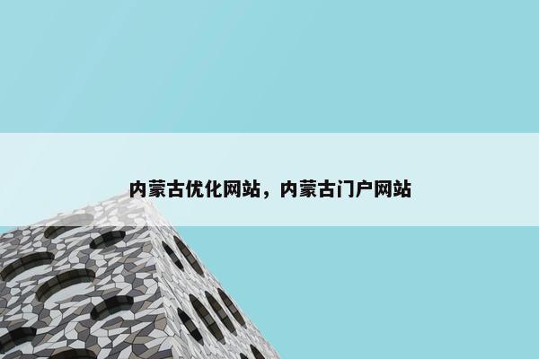 内蒙古优化网站，内蒙古门户网站