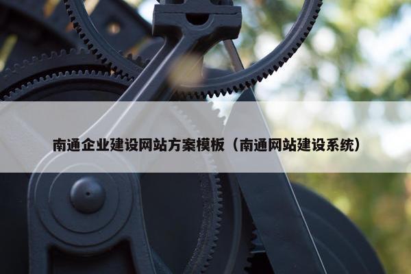 南通企业建设网站方案模板（南通网站建设系统）