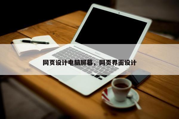 网页设计电脑屏幕，网页界面设计
