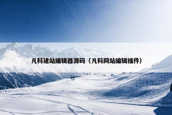 凡科建站编辑器源码（凡科网站编辑插件）