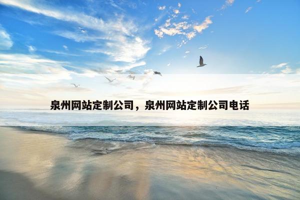 泉州网站定制公司，泉州网站定制公司电话