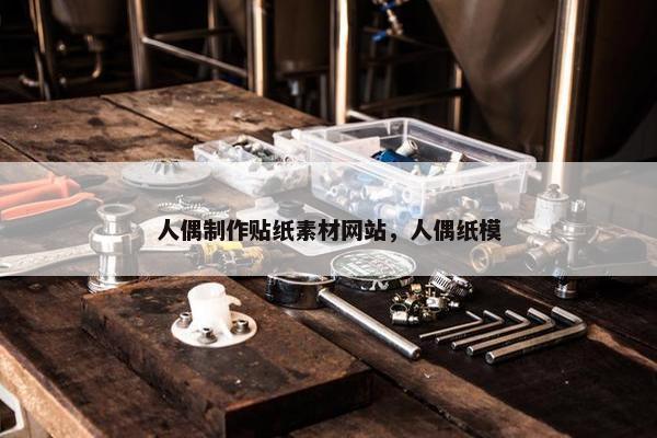 人偶制作贴纸素材网站，人偶纸模