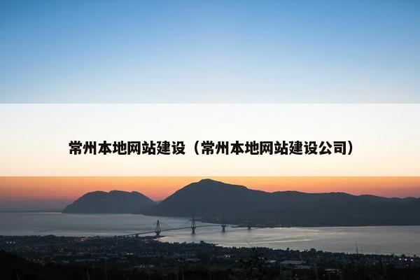 常州本地网站建设（常州本地网站建设公司）