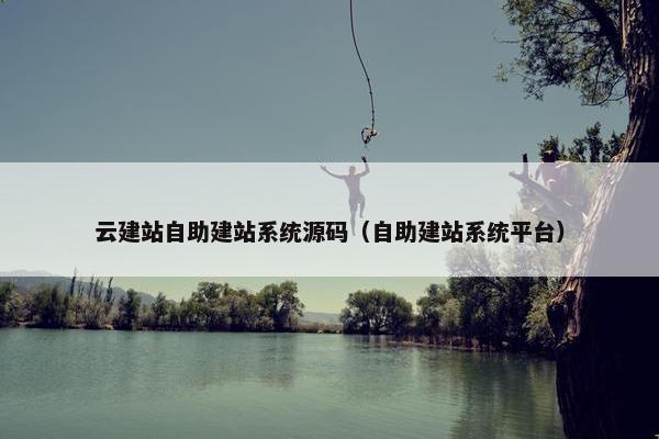 云建站自助建站系统源码（自助建站系统平台）