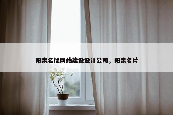阳泉名优网站建设设计公司，阳泉名片