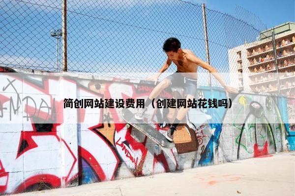 简创网站建设费用（创建网站花钱吗）