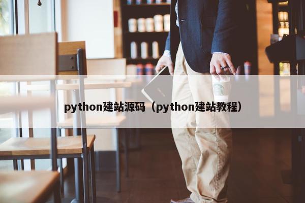 python建站源码（python建站教程）