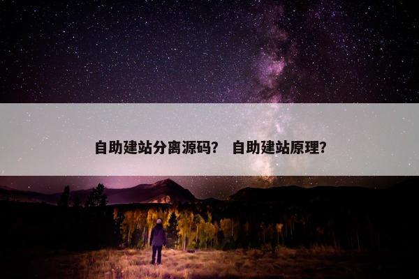 自助建站分离源码？ 自助建站原理？