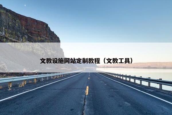 文教设施网站定制教程（文教工具）