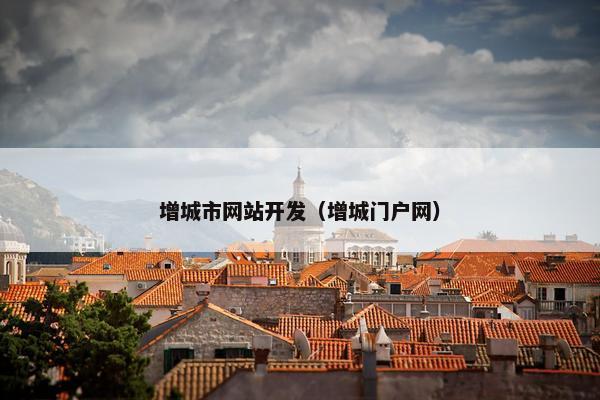 增城市网站开发（增城门户网）