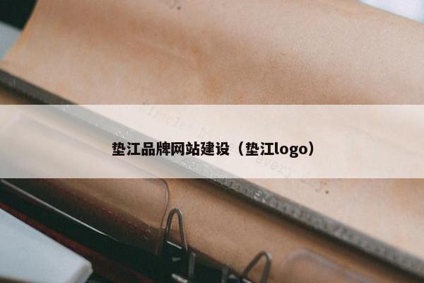 垫江品牌网站建设（垫江logo）