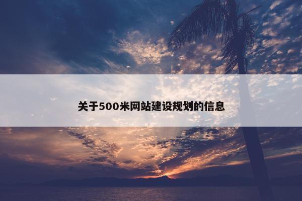 关于500米网站建设规划的信息