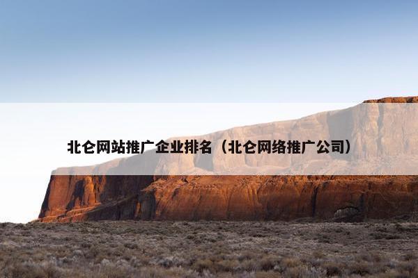 北仑网站推广企业排名（北仑网络推广公司）