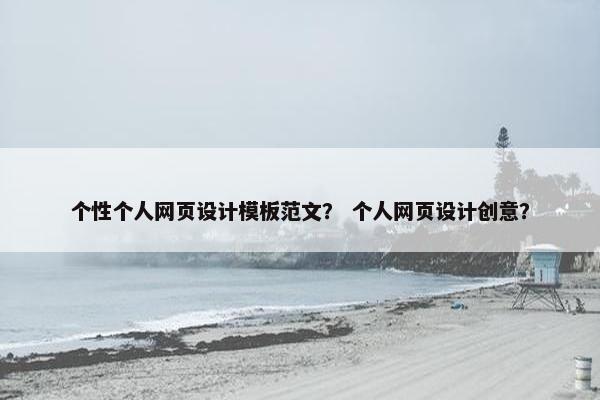个性个人网页设计模板范文？ 个人网页设计创意？