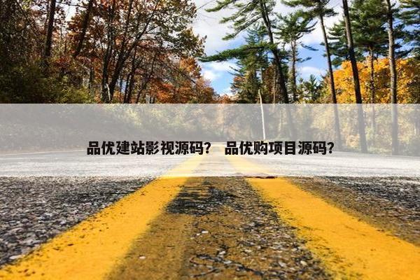 品优建站影视源码？ 品优购项目源码？