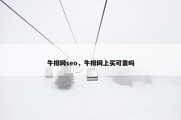 牛排网seo，牛排网上买可靠吗
