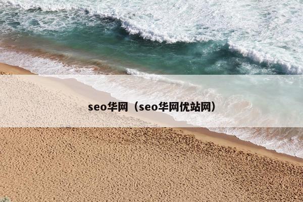 seo华网（seo华网优站网）