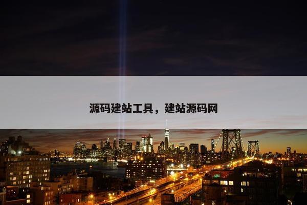 源码建站工具，建站源码网