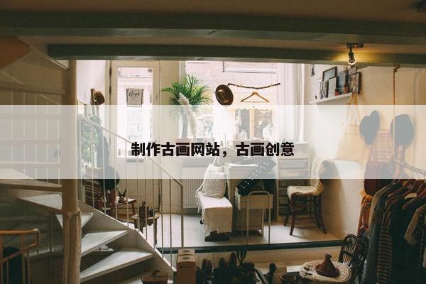 制作古画网站，古画创意