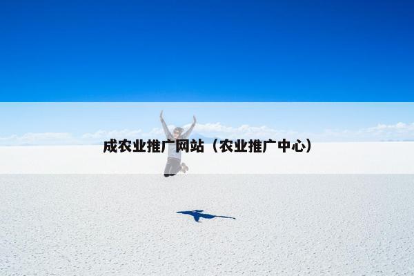 成农业推广网站（农业推广中心）