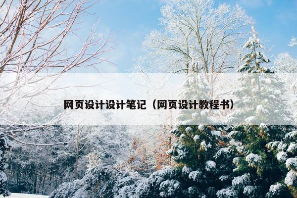 网页设计设计笔记（网页设计教程书）