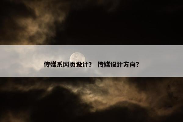 传媒系网页设计？ 传媒设计方向？