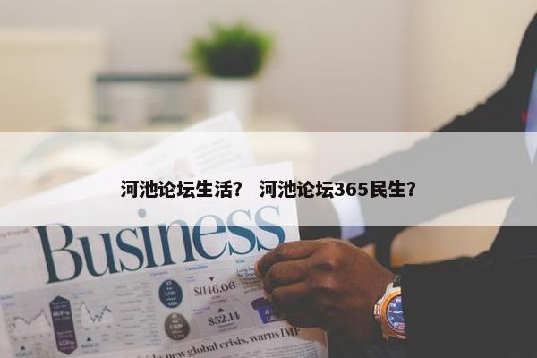 河池论坛生活？ 河池论坛365民生？