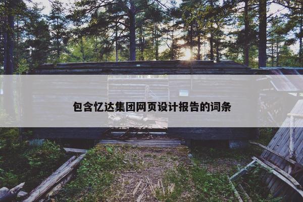 包含忆达集团网页设计报告的词条