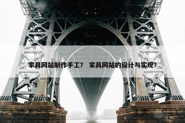 家具网站制作手工？ 家具网站的设计与实现？