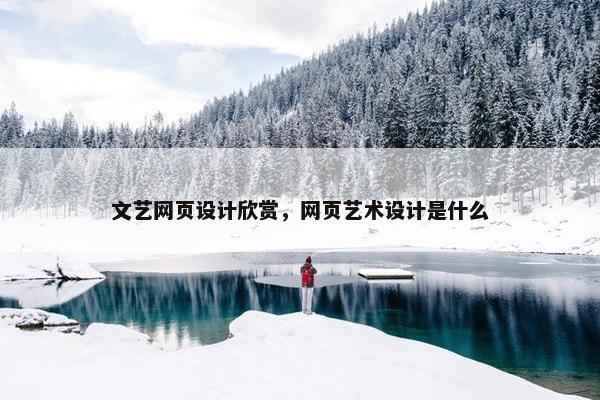 文艺网页设计欣赏，网页艺术设计是什么