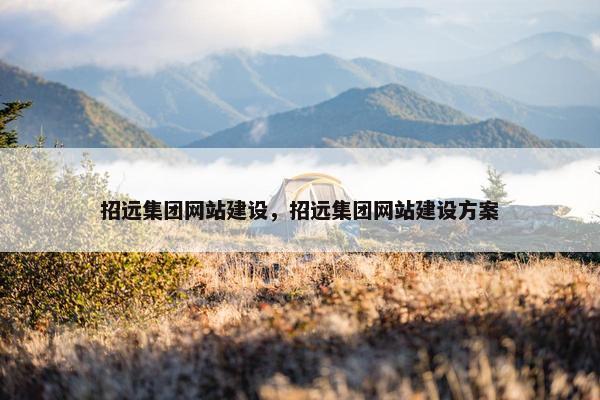 招远集团网站建设，招远集团网站建设方案