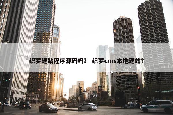织梦建站程序源码吗？ 织梦cms本地建站？