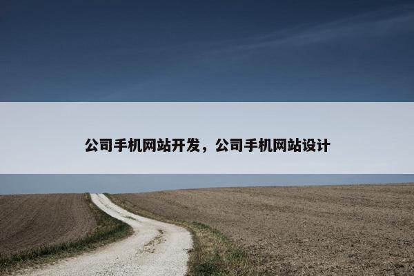 公司手机网站开发，公司手机网站设计