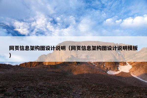 网页信息架构图设计说明（网页信息架构图设计说明模板）