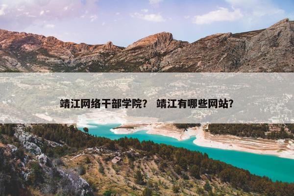 靖江网络干部学院？ 靖江有哪些网站？