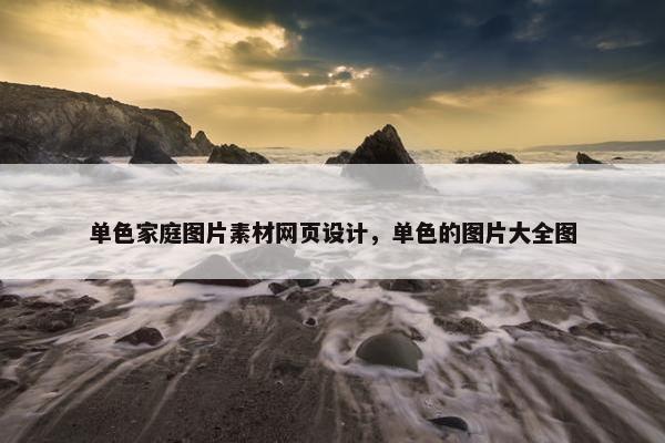 单色家庭图片素材网页设计，单色的图片大全图