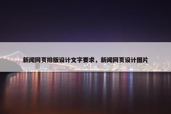 新闻网页排版设计文字要求，新闻网页设计图片