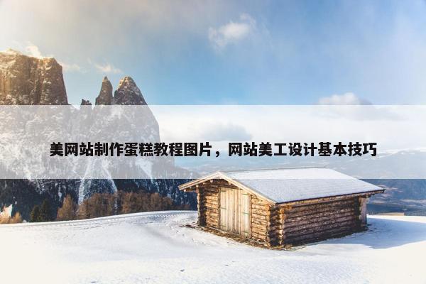 美网站制作蛋糕教程图片，网站美工设计基本技巧
